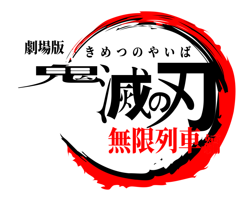劇場版 鬼滅の刃 きめつのやいば 無限列車編