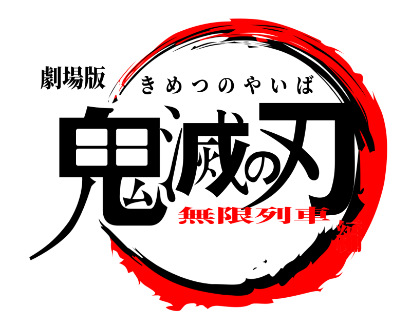 劇場版 鬼滅の刃 きめつのやいば 無限列車編
