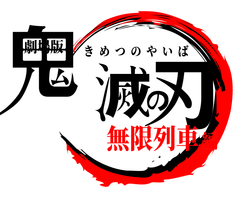 劇場版 鬼滅の刃 きめつのやいば 無限列車編