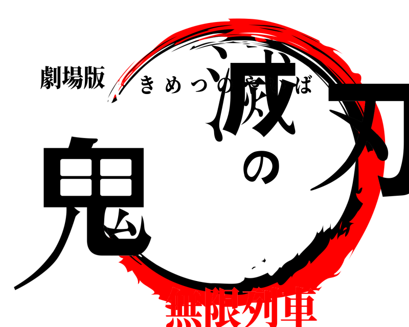劇場版 鬼滅の刃 きめつのやいば 無限列車編