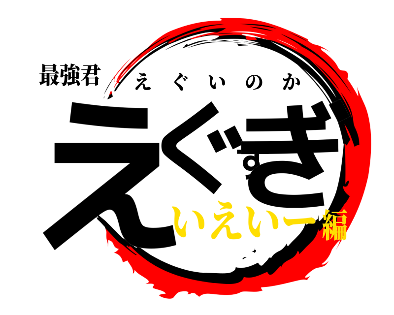 最強君 えぐすぎ えぐいのか いえいー編