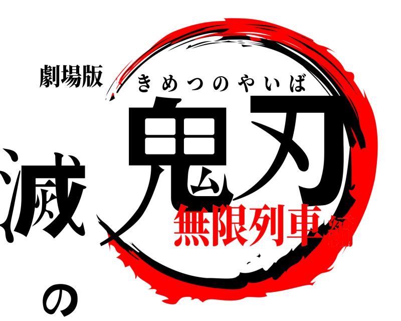 劇場版 鬼滅の刃 きめつのやいば 無限列車編