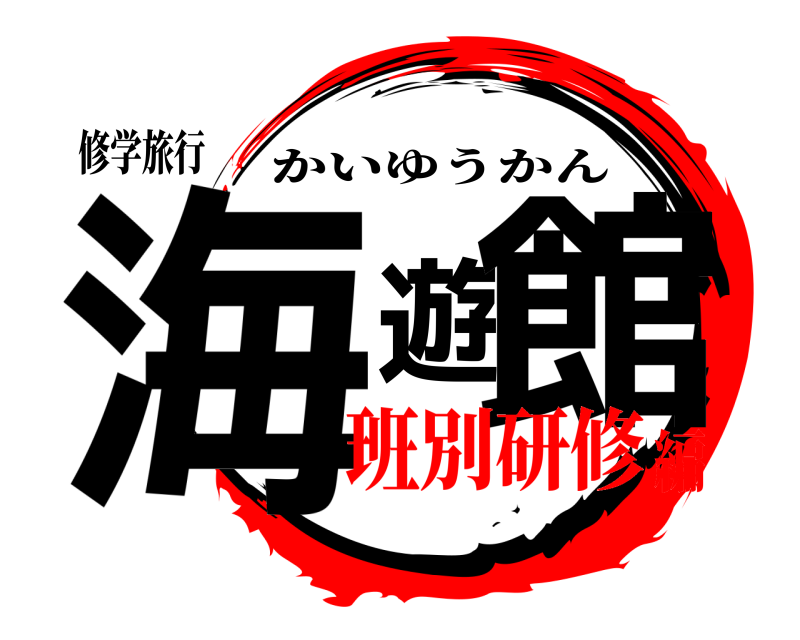修学旅行 海遊館 かいゆうかん 班別研修編
