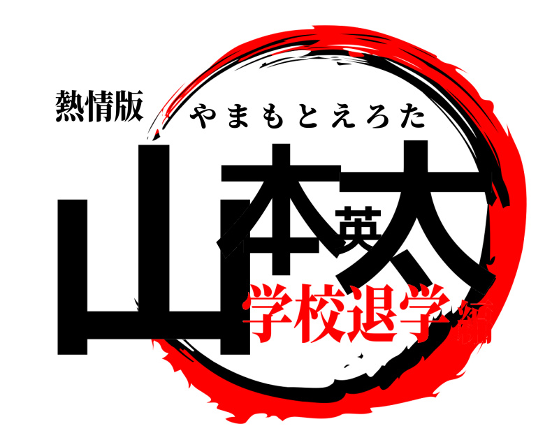 熱情版 山本英太 やまもとえろた 学校退学編