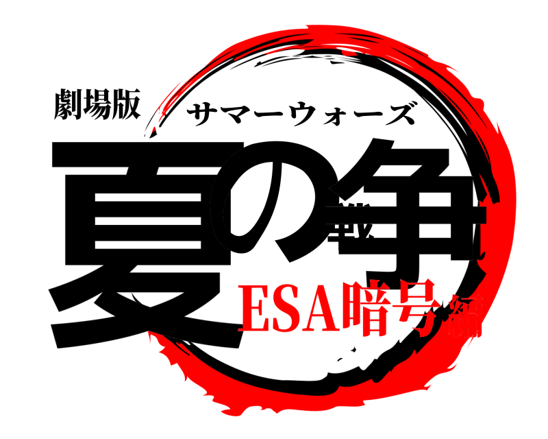 劇場版 夏の戦争 サマーウォーズ ESA暗号編
