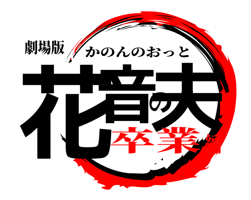 劇場版 花音の夫 かのんのおっと 卒業編