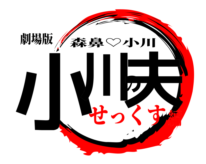 劇場版 小川の夫 森鼻♡小川 せっくす編