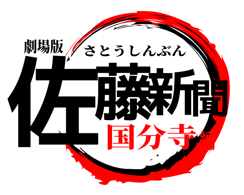 劇場版 佐藤新聞 さとうしんぶん 国分寺編