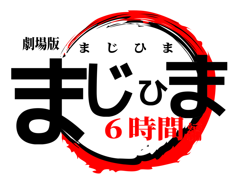 劇場版 まじひま まじひま ６時間編