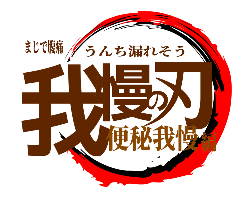 まじで腹痛 我慢の刃 うんち漏れそう 便秘我慢編