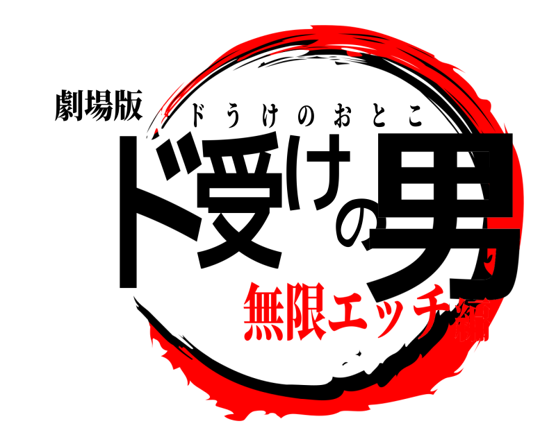 劇場版 ド受けの男 ドうけのおとこ 無限エッチ編