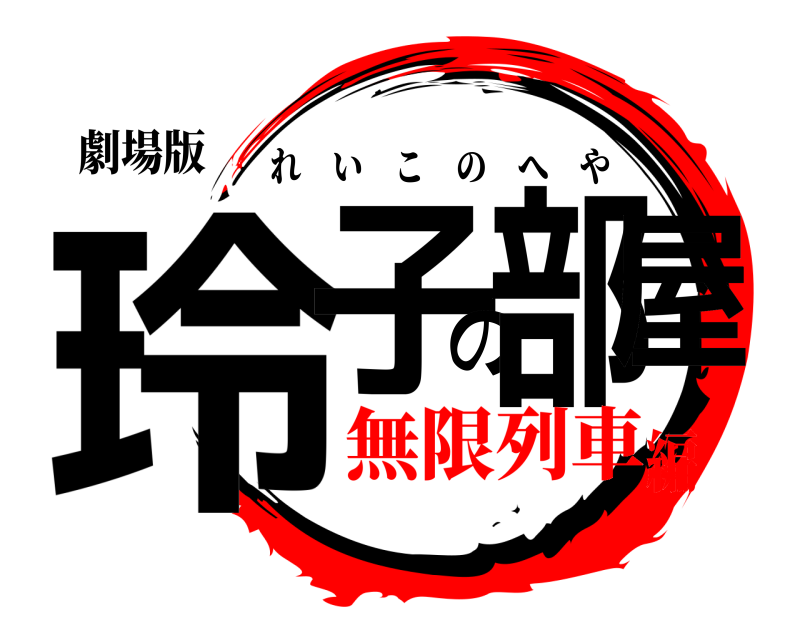 劇場版 玲子の部屋 れいこのへや 無限列車編