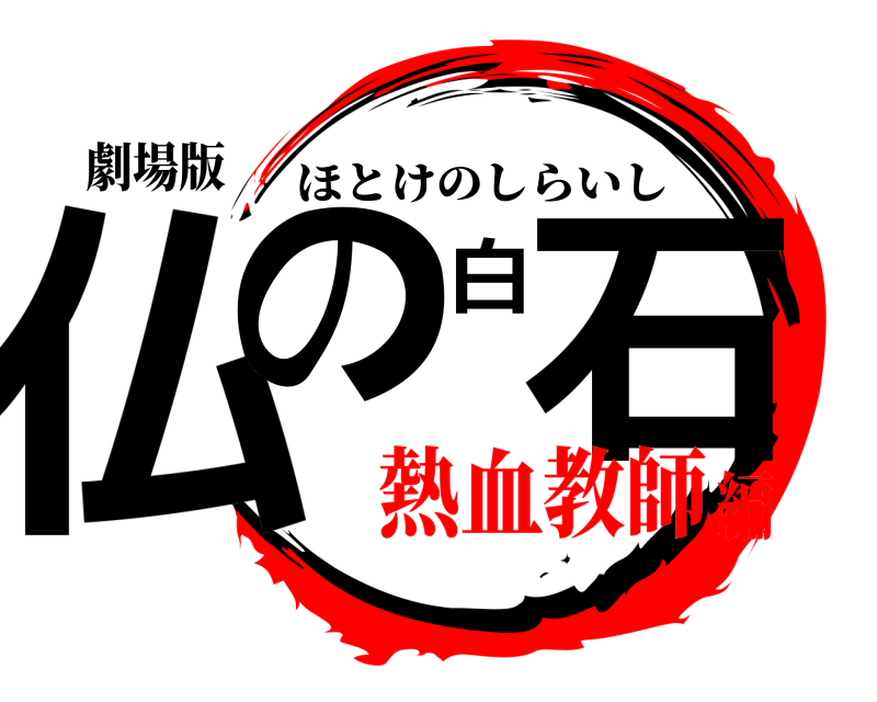 劇場版 仏の白石 ほとけのしらいし 熱血教師編