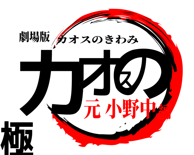 劇場版 カオスの極 カオスのきわみ 元 小野中編