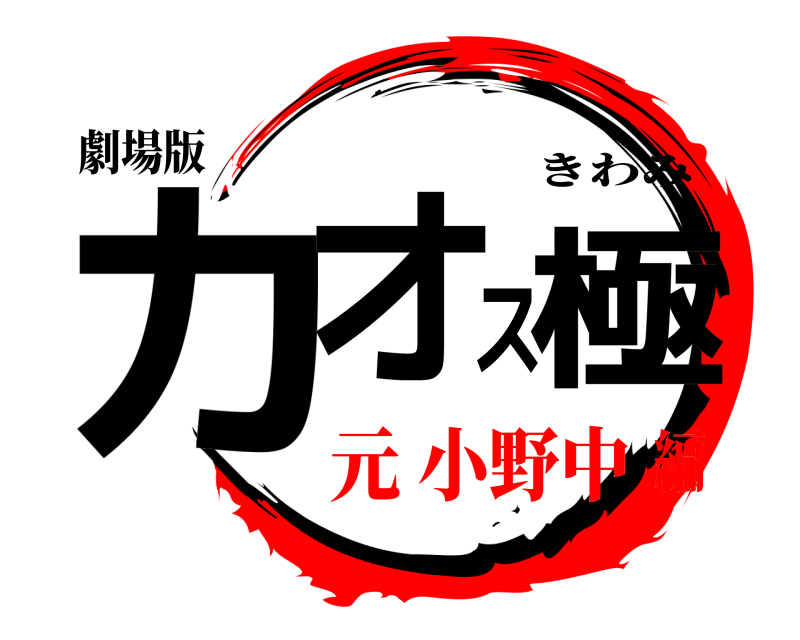 劇場版 カオス極 きわみ 元 小野中編