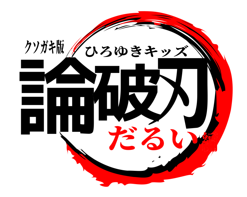 クソガキ版 論破刃 ひろゆきキッズ だるい編