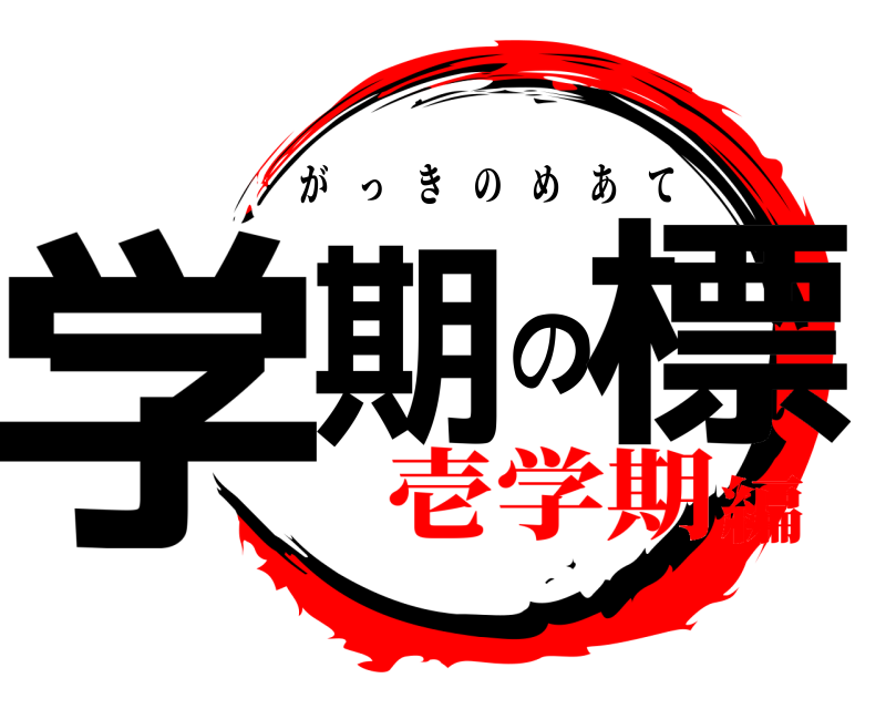  学期の標 がっきのめあて 壱学期編