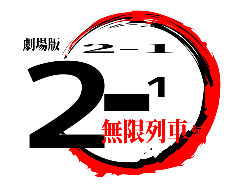 劇場版 2-1 2-1 無限列車編