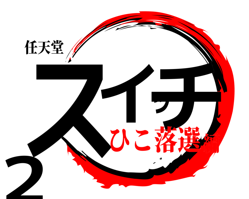 任天堂 スイッチ2  ひこ落選編