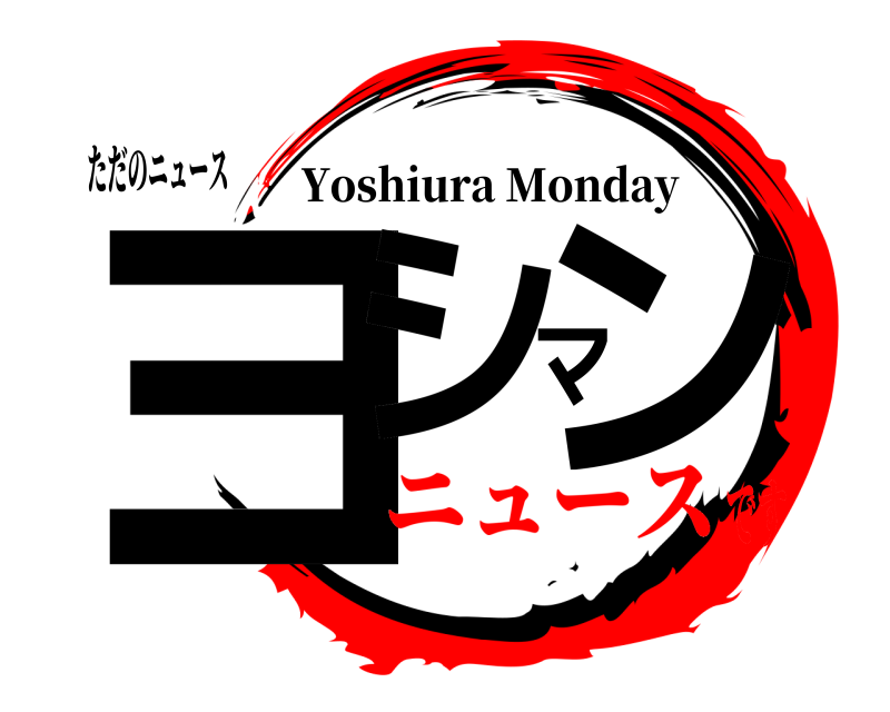 ただのニュース ヨシマン Yoshiura Monday ニュースです