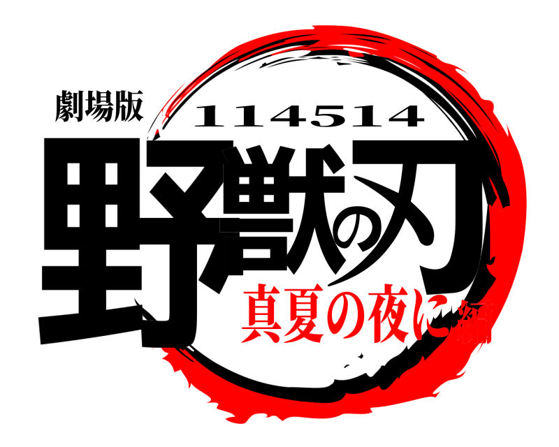 劇場版 野獣の刃 114514 真夏の夜に編