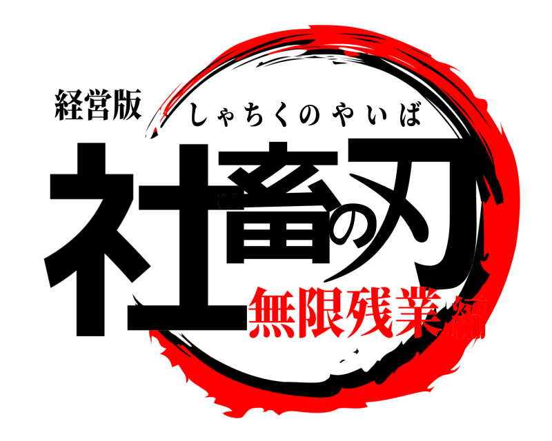 経営版 社畜の刃 しゃちくのやいば 無限残業編
