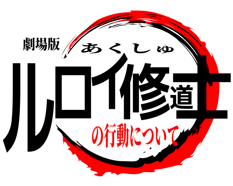 劇場版 ルロイ修道士 あくしゅ の行動について