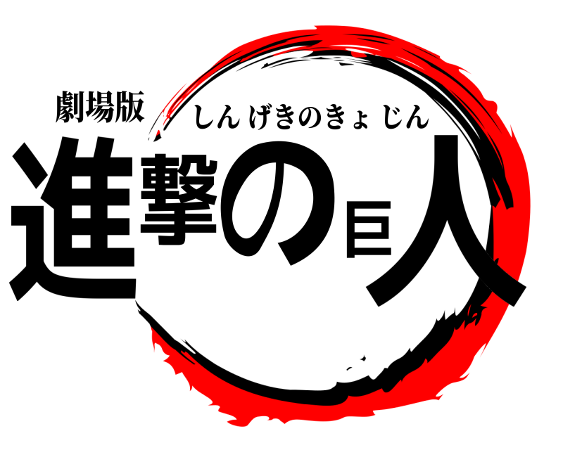 劇場版 進撃の巨人 しんげきのきょじん 