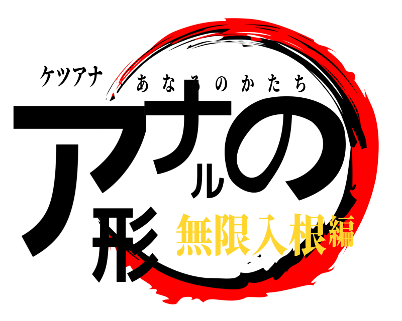 ケツアナ アナルの形 あなるのかたち 無限入根編