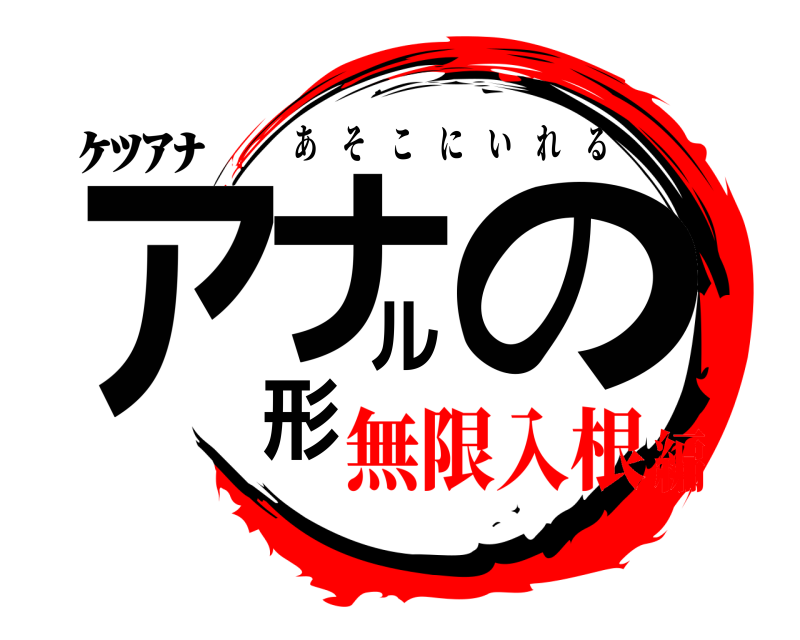 ｹﾂｱﾅ アナルの形 あそこにいれる 無限入根編