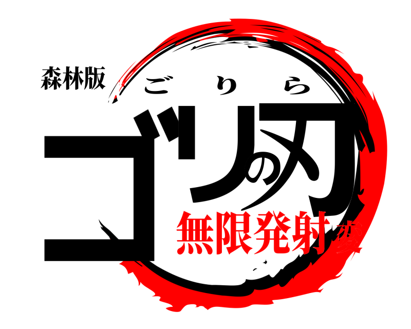 森林版 ゴリの刃 ごりら 無限発射変
