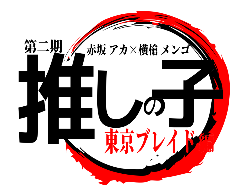 第二期 推しの子 赤坂アカ×横槍メンゴ 東京ブレイド編