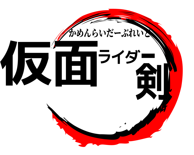  仮面ライダー剣 かめんらいだーぶれいど 