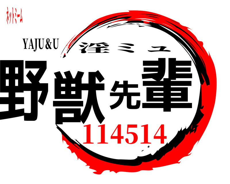 YAJU＆U 野獣先輩 淫ミュ 114514ネットミーム