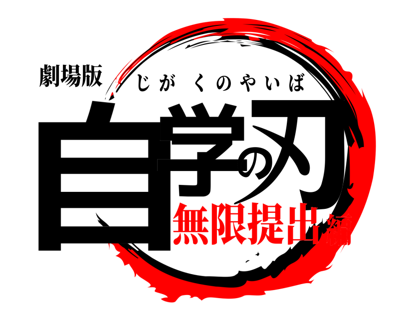 劇場版 自学の刃 じがくのやいば 無限提出編