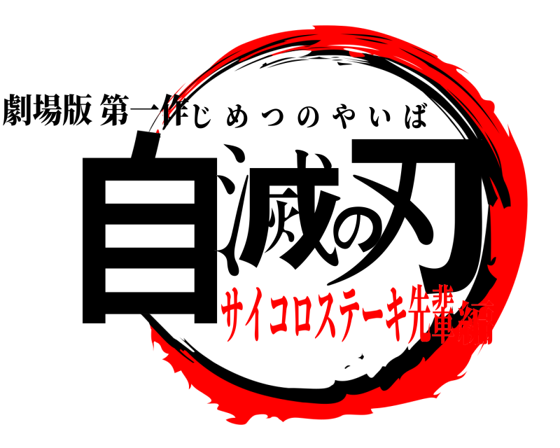 劇場版 第一作 自滅の刃 じめつのやいば サイコロステーキ先輩編