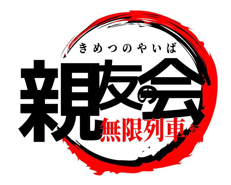  親友の会 きめつのやいば 無限列車編