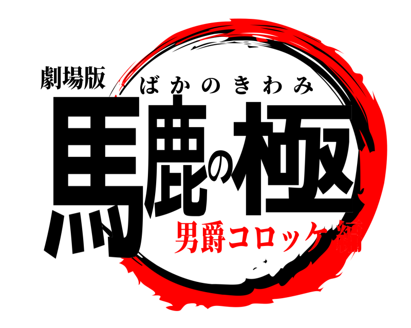 劇場版 馬鹿の極 ばかのきわみ 男爵コロッケ編