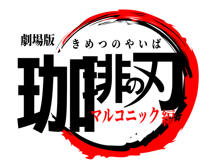 劇場版 珈琲の刃 きめつのやいば マルコニック編