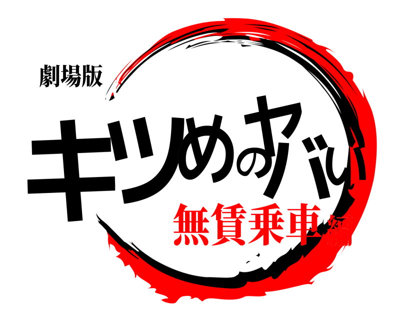 劇場版 キツめのヤバい  無賃乗車編