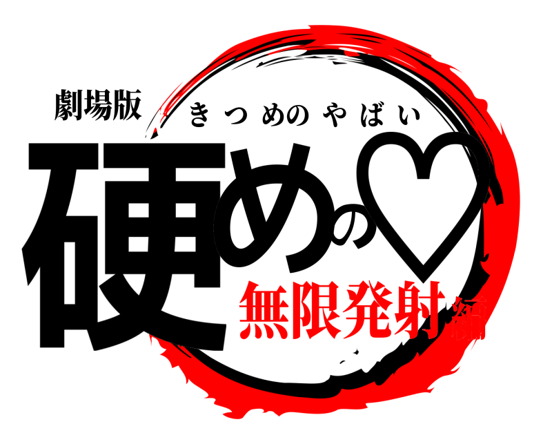 劇場版 硬めの♡ きつめのやばい 無限発射編