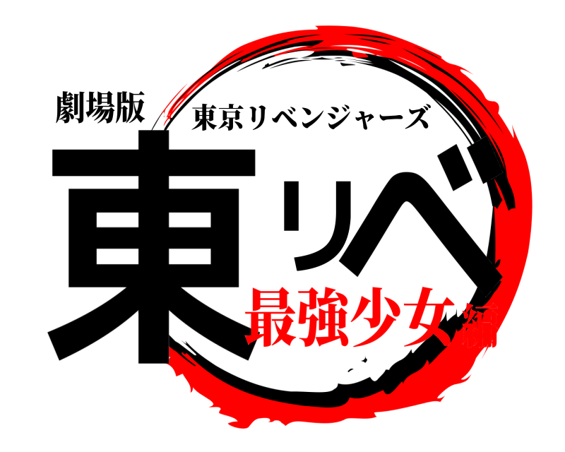 劇場版 東リベ 東京リベンジャーズ 最強少女編