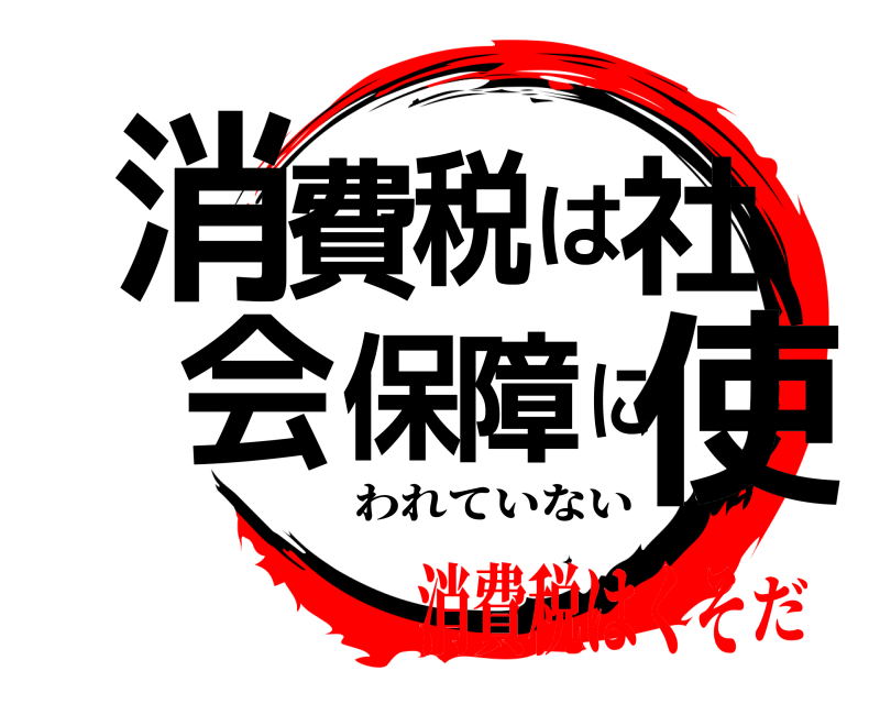  消使費税は社会保障に われていない 消費税はくそだ