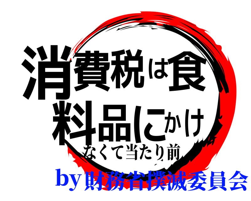  消け費税は食料品にか なくて当たり前 by財務省撲滅委員会