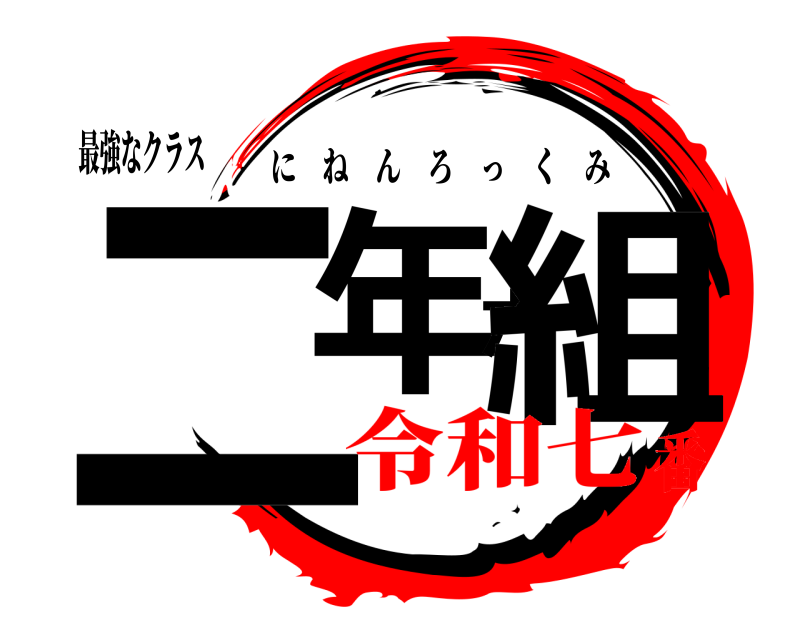 最強なクラス 二年六組 にねんろっくみ 令和七番