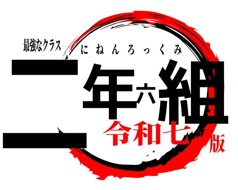 最強なクラス 二年六組 にねんろっくみ 令和七版