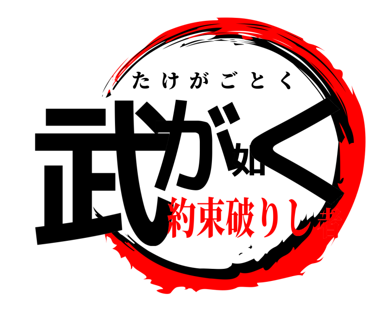  武が如く たけがごとく 約束破りし者