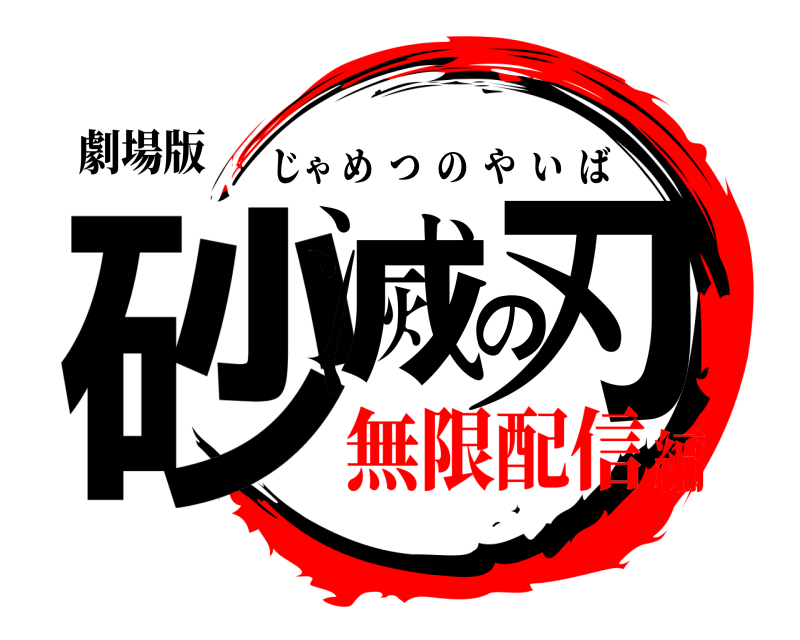 劇場版 砂滅の刃 じゃめつのやいば 無限配信編
