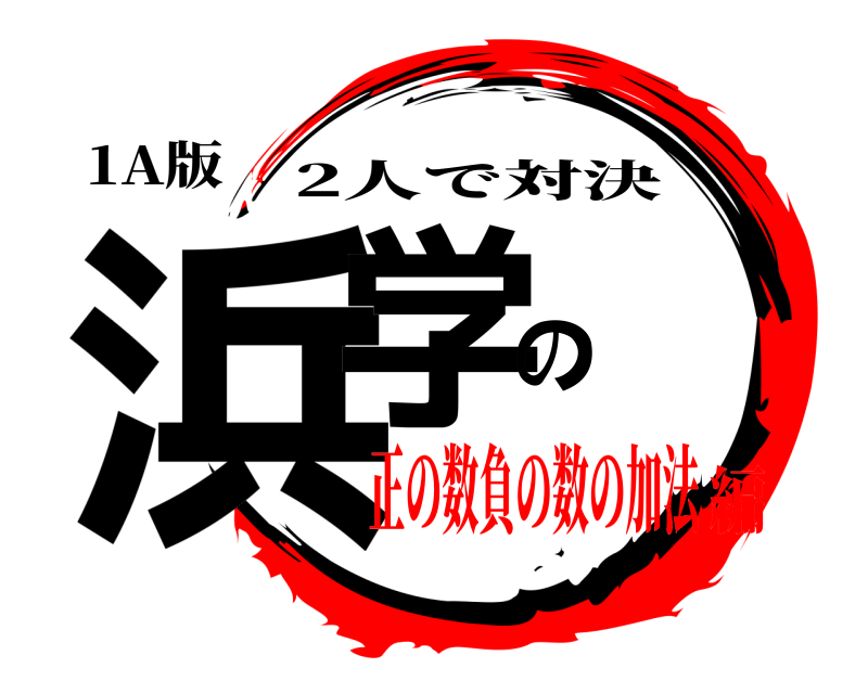 1A版 浜学の 2人で対決 正の数負の数の加法編