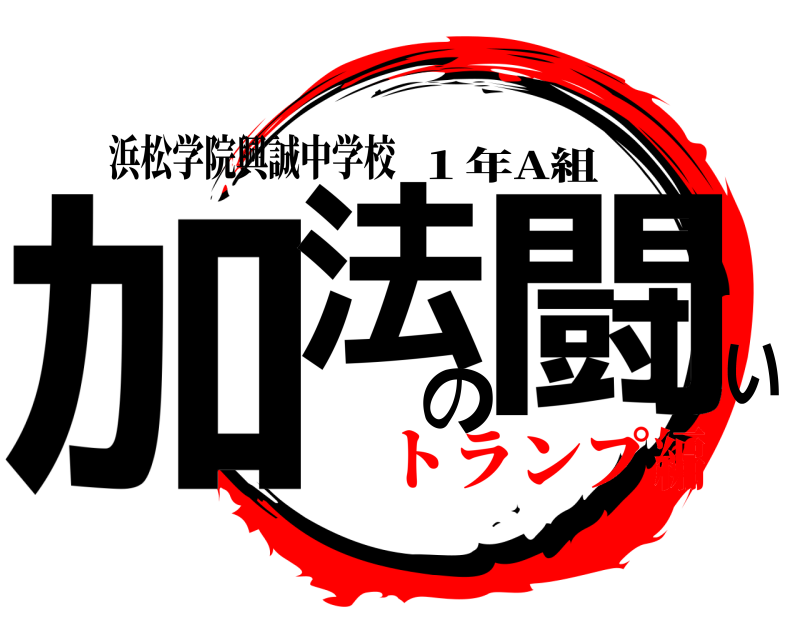 浜松学院興誠中学校 加法の闘い １年A組 トランプ編